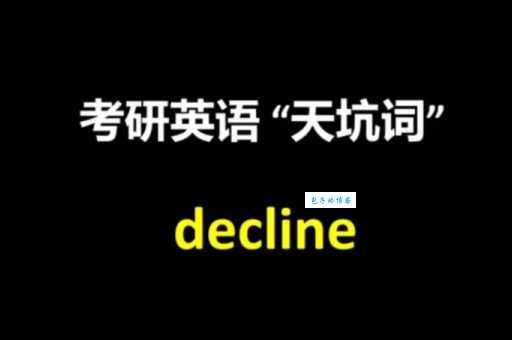 decline到底是什么意思?拒绝和下降如何区分