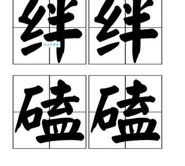 绊脚石是什么意思?简单解释绊脚石的比喻含义
