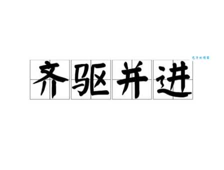 驱字到底是什么意思?全面解析驱的词义和例句