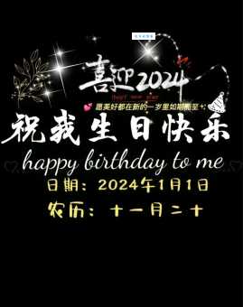 元旦生日同一天，这些走心语录送给特别的你！