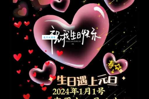 元旦生日同一天，这些走心语录送给特别的你！