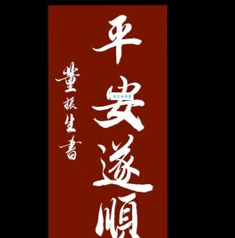 八字平安祝福语大全：祝你一生平安顺遂