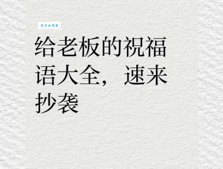 给老板十个字的祝福：祝您身体健康，福寿绵长！