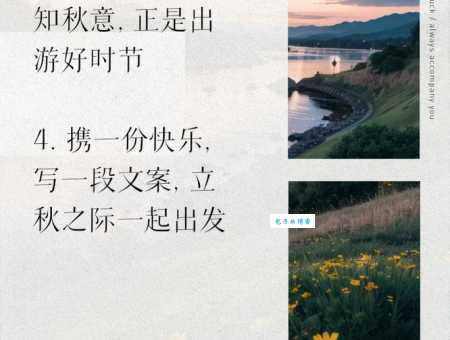 立秋发朋友圈的唯美句子：秋日文案，温柔又治愈