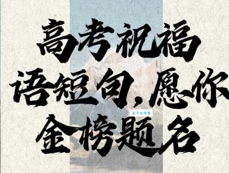简短高考祝福语八个字:高考顺利,旗开得胜!