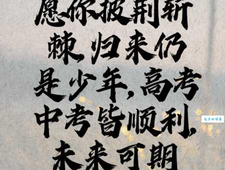 简短高考祝福语八个字:高考顺利,旗开得胜!