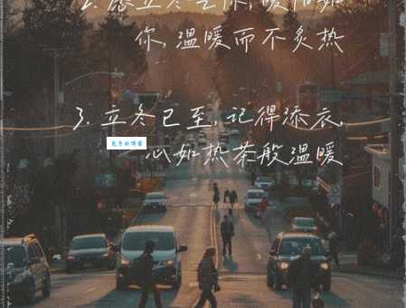 天冷抖音很火的短句文案：温暖你的冬天