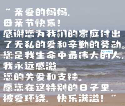 十字母亲节祝福语：表达对妈妈的爱意