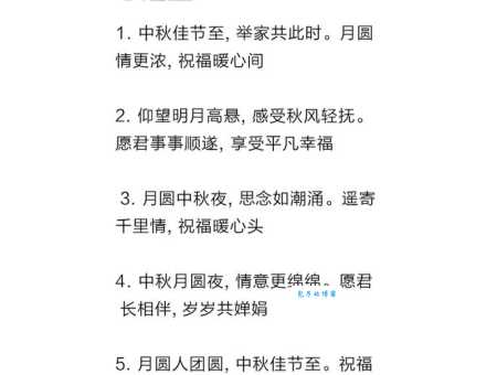 8字中秋节祝福语大全：简单8字中秋节暖心祝福语推荐