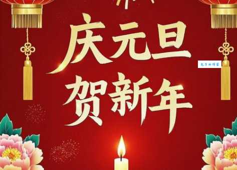 元旦祝福语简短创意：新年伊始，祝你快乐出发，收获满满幸福！