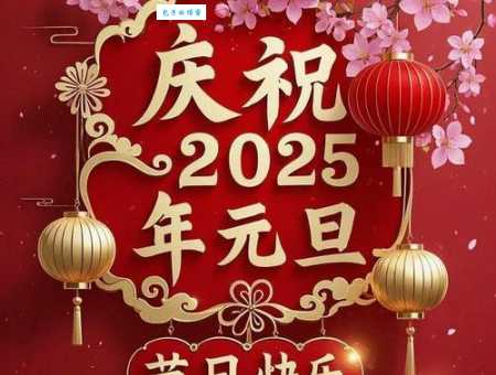 元旦祝福语简短创意：新年伊始，祝你快乐出发，收获满满幸福！