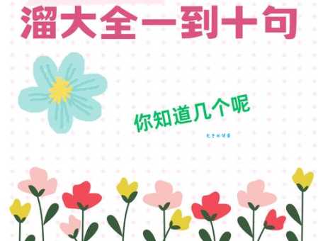 新年快乐！用顺口溜成语表达你的祝福