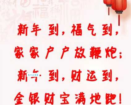 新年快乐！用顺口溜成语表达你的祝福