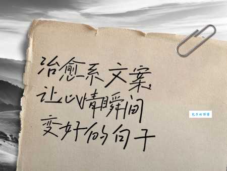 气质干净有仙气的句子:唯美治愈系文案,让你瞬间变仙女