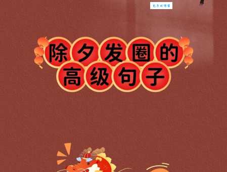 除夕文案简短精选：团圆喜庆，新年新气象，简单几句祝福你。