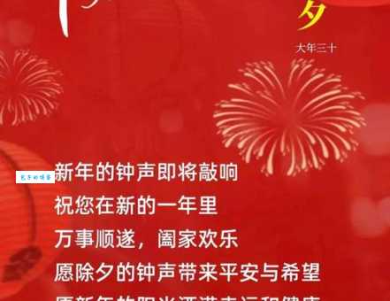 除夕文案简短精选：团圆喜庆，新年新气象，简单几句祝福你。