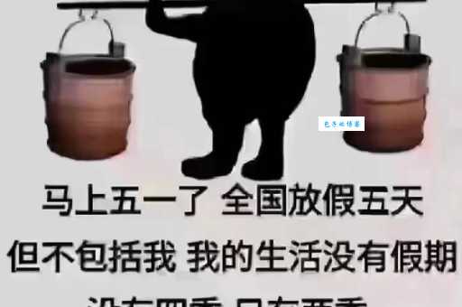 超搞笑五一祝福短信:让你的问候与众不同