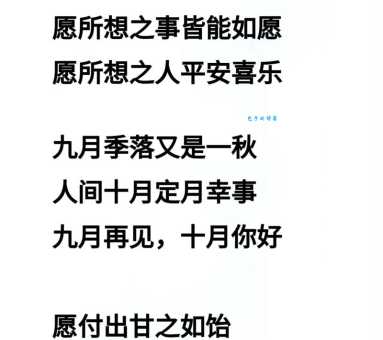 九月再见十月你好:美好的祝福送给十月,愿你开心快乐