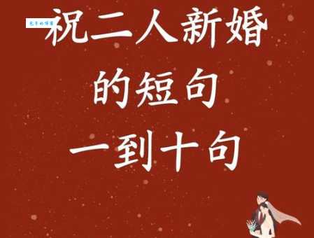 新婚快乐祝福语短句大全：最走心的甜蜜话语