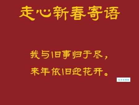 辞旧迎新：年末感慨的唯美句子，送给最好的自己