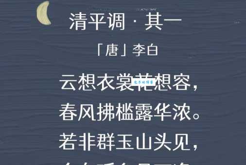 探秘李白清平乐：名家词作的创作背景与影响
