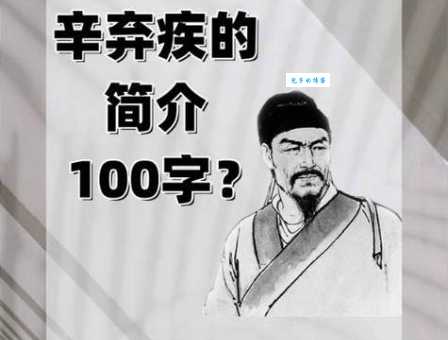 辛弃疾简介及代表作品：品读一代词人的风骨