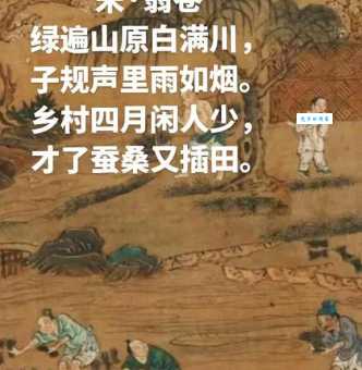 乡村四月古诗的意思及背景：带你走进诗人的世界