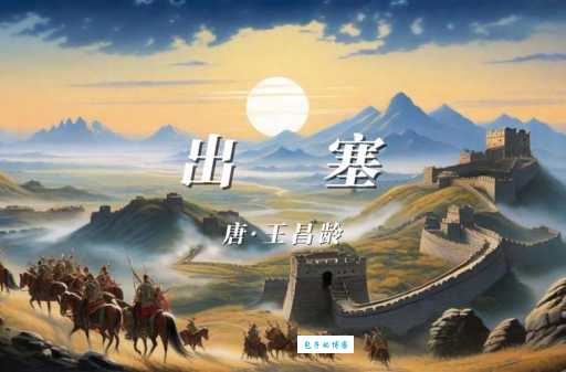 王昌龄出塞赏析：感受诗歌中的边塞意境