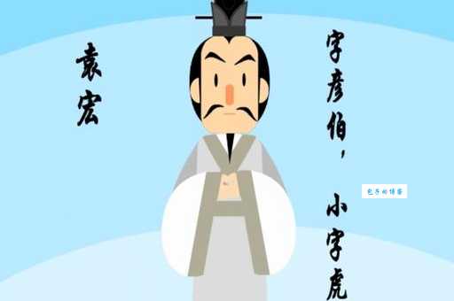 了解东晋诗人袁宏:他的作品和人生经历