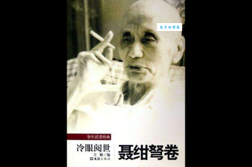 诗人聂绀弩生平简介:才华横溢的一生传奇