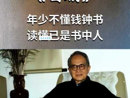 了解钱钟书:作家、学者的人生轨迹与成就