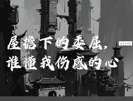 委屈是什么意思?详解委屈的含义及例句