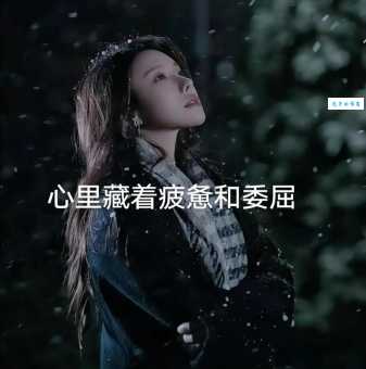 委屈是什么意思?详解委屈的含义及例句