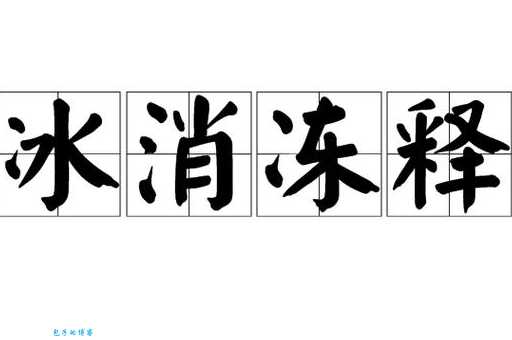 你知道消释是什么意思吗?不同场景下的消释含义