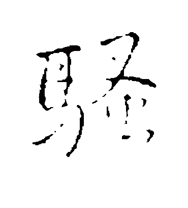 “骚”字到底是什么意思?不同语境下的含义区别