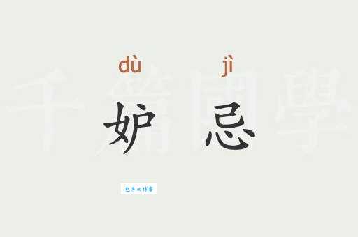 妒忌是什么意思?带你了解妒忌的心理和表现