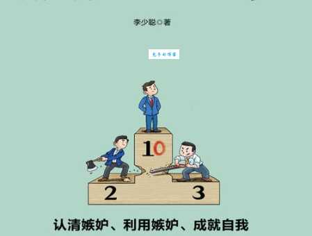 妒忌是什么意思?带你了解妒忌的心理和表现