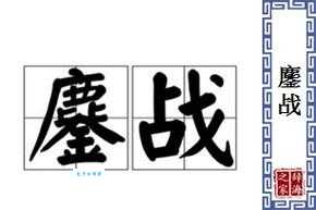 鏖战是什么意思?详解鏖战的含义及近义词