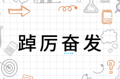 踔厉是什么意思?简单解释踔厉的含义和用法