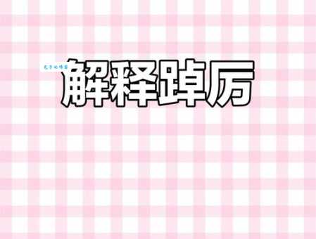 踔厉是什么意思?简单解释踔厉的含义和用法