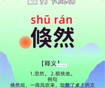 倏然是什么意思?带你轻松掌握这个词的含义