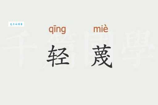 轻蔑的含义是什么?带你了解轻蔑一词的真正意思