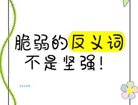 脆弱是什么意思?简单易懂的解释及近反义词