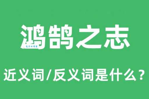鸿鹄是什么意思?带你了解鸿鹄的象征意义