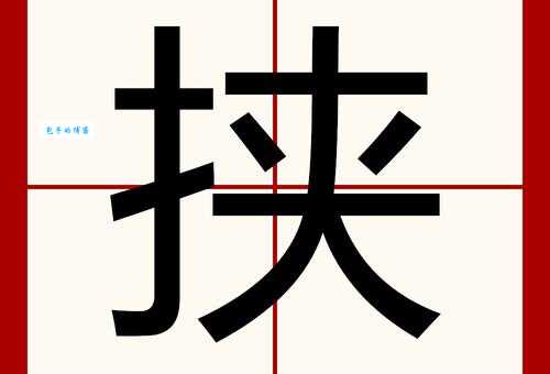 用简单例子解释“要挟”是什么意思?