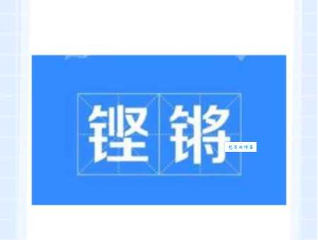 铿锵是什么意思?详解铿锵的词义和例句