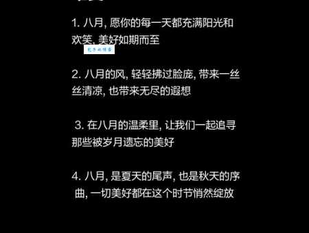关于八月的唯美句子文案大全:8月金句,愿你一切顺利