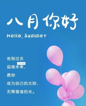 关于八月的唯美句子文案大全:8月金句,愿你一切顺利