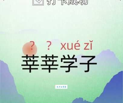 莘莘学子读音易错点,教你正确发音和含义