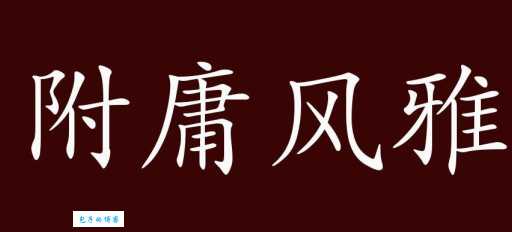 你知道附庸风雅的反义词吗?远离虚伪,做个真实的自己